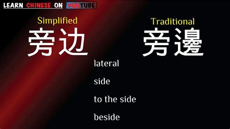 旁边|旁边 meaning